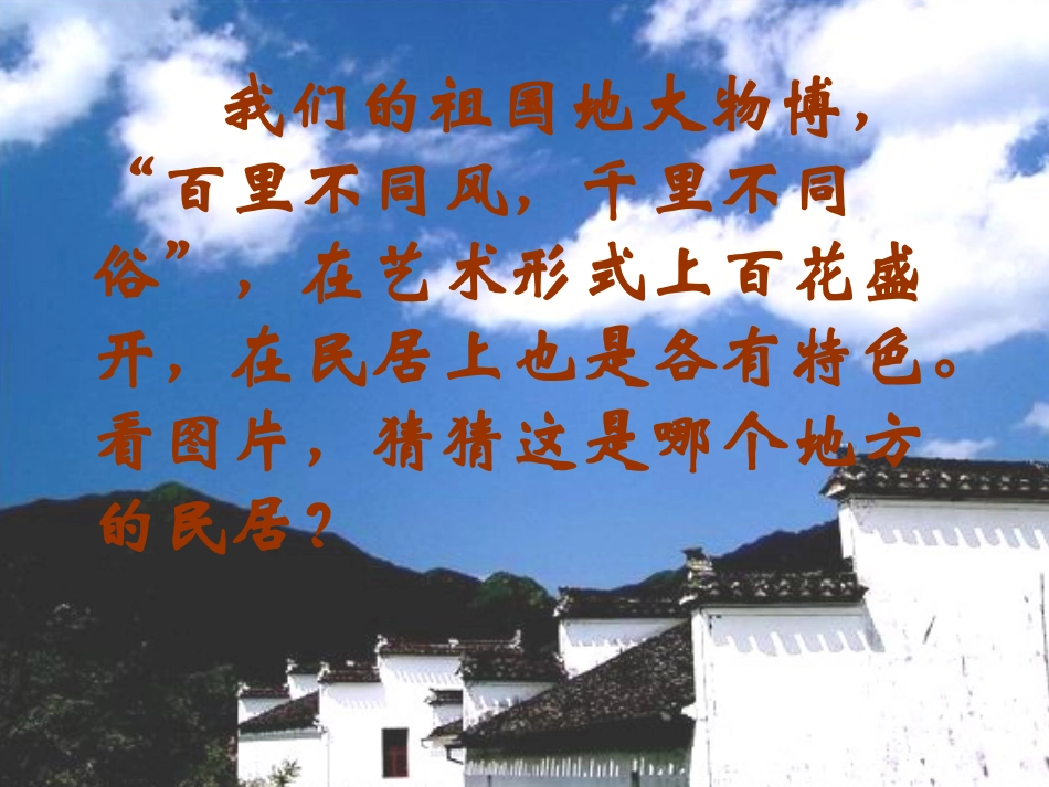 各具特色的民居PPT课件_第2页