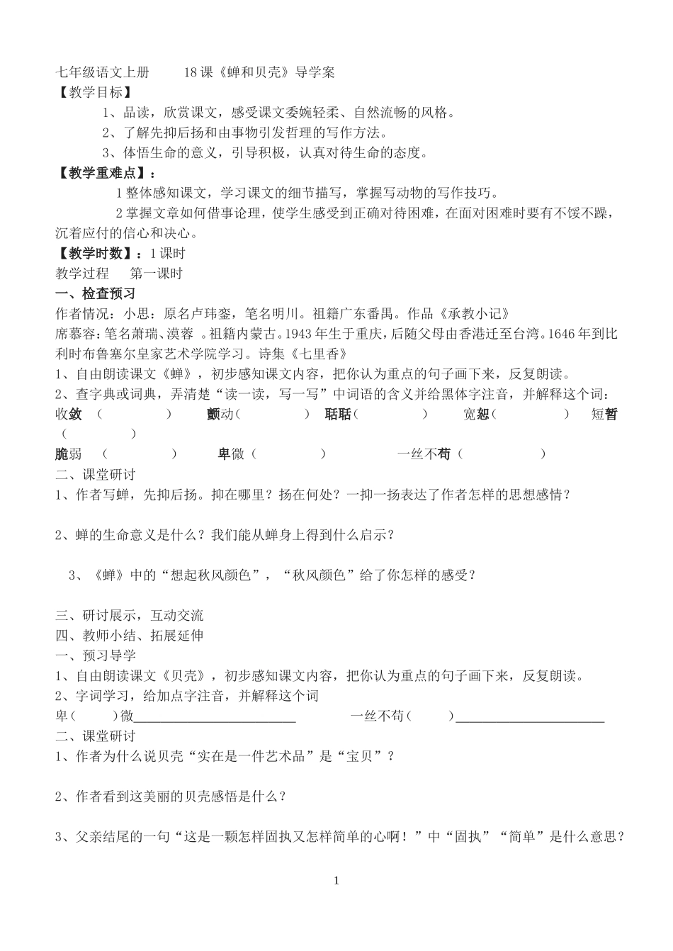 七年级语文上册18课_第1页