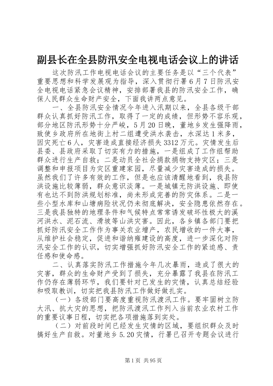 副县长在全县防汛安全电视电话会议上的讲话发言_1_第1页