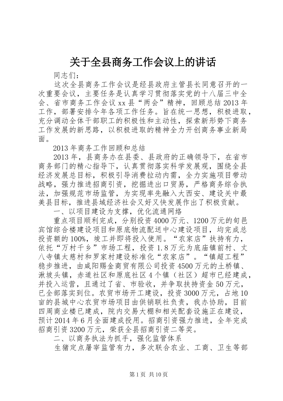 关于全县商务工作会议上的讲话发言_第1页