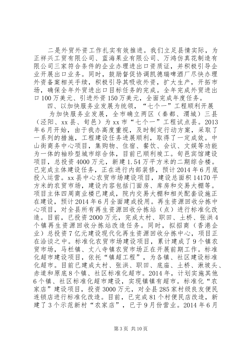 关于全县商务工作会议上的讲话发言_第3页