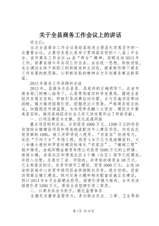 关于全县商务工作会议上的讲话发言