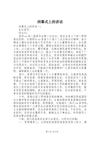 闭幕式上的讲话发言