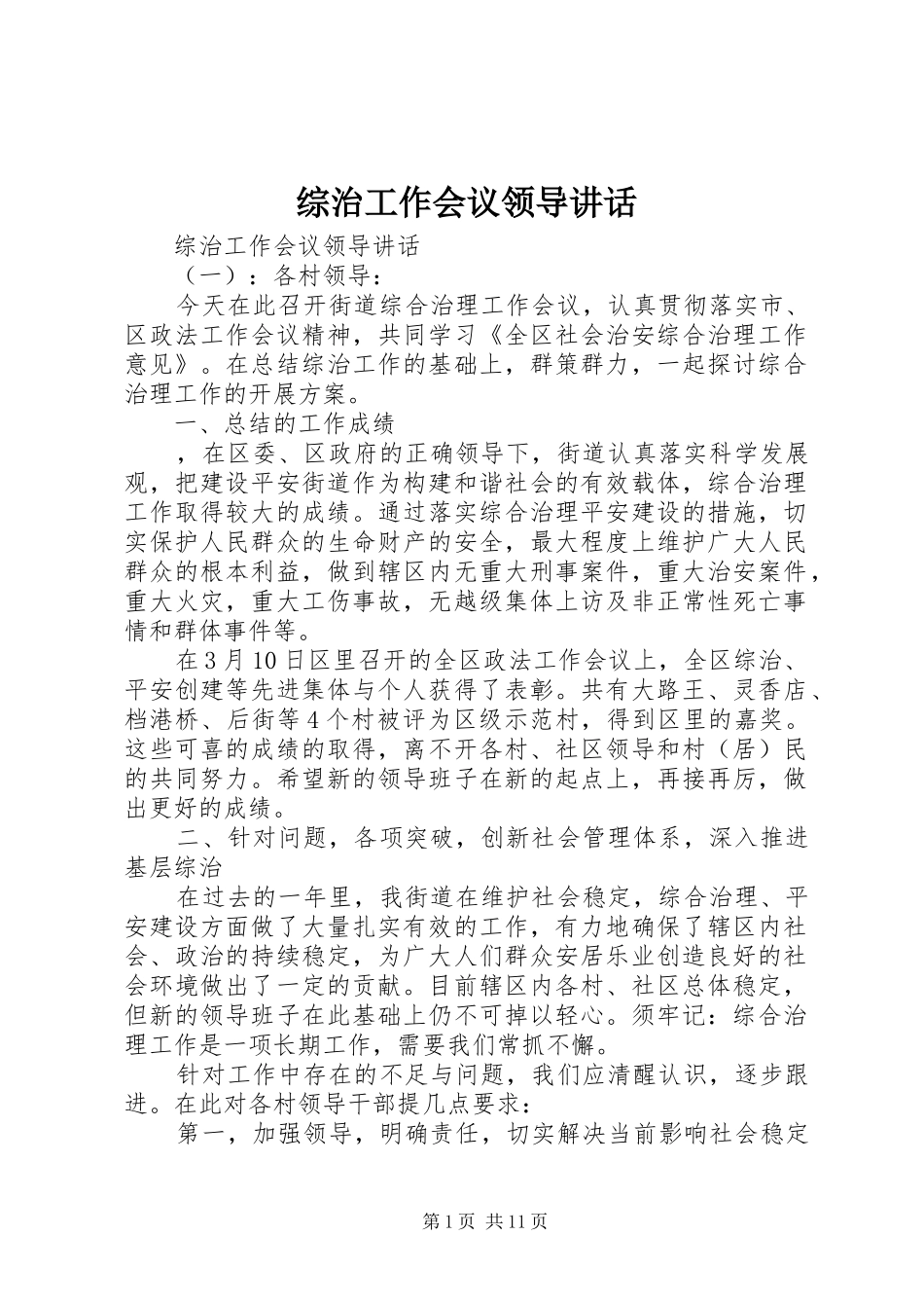 综治工作会议领导讲话发言_第1页
