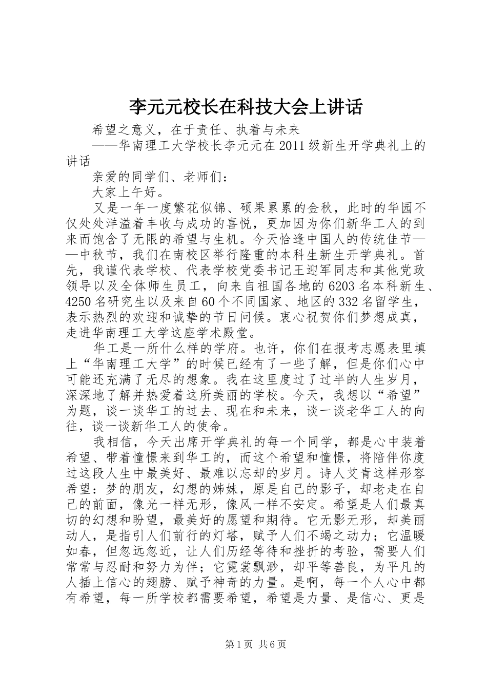 李元元校长在科技大会上讲话发言_第1页