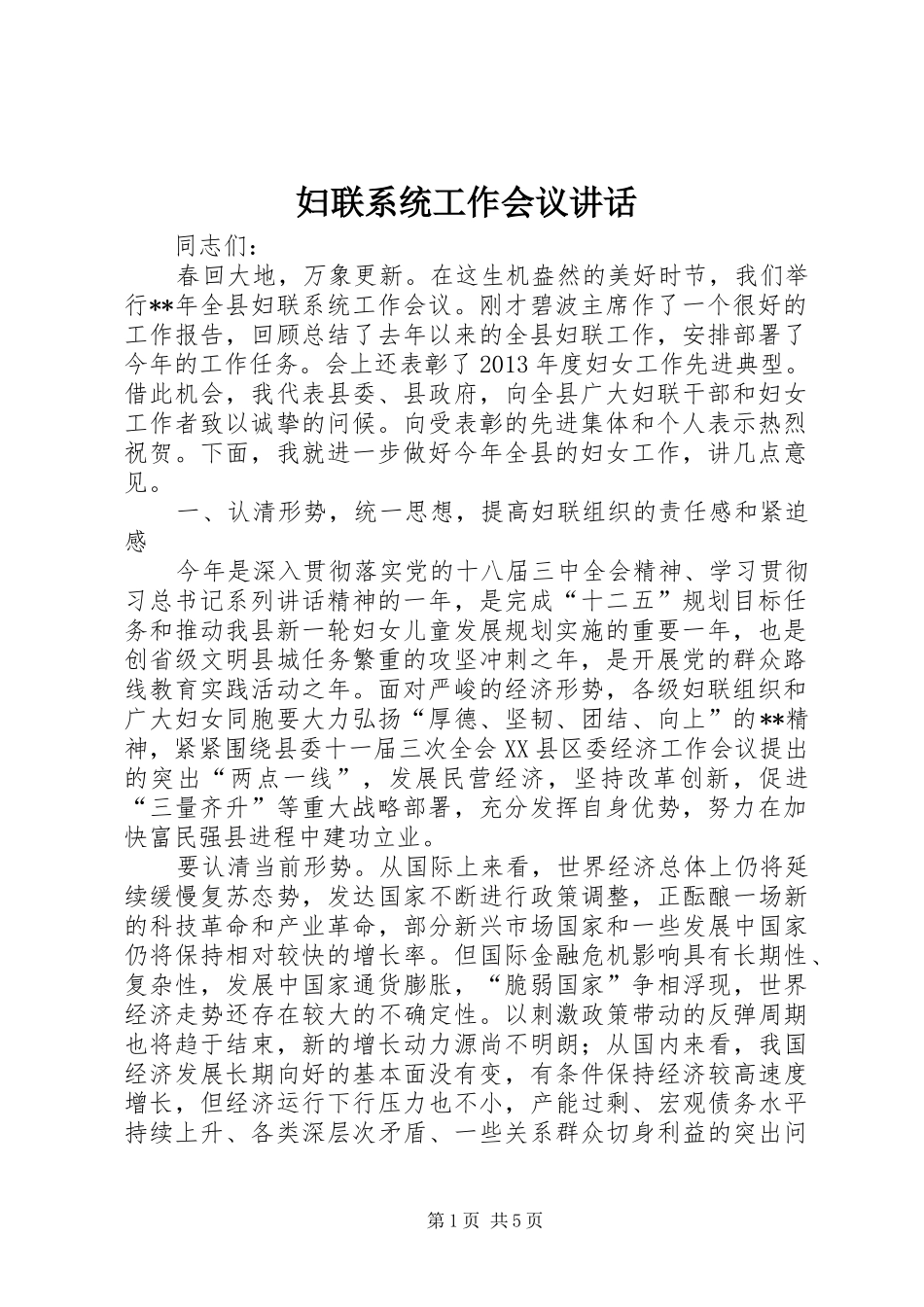 妇联系统工作会议讲话发言_第1页