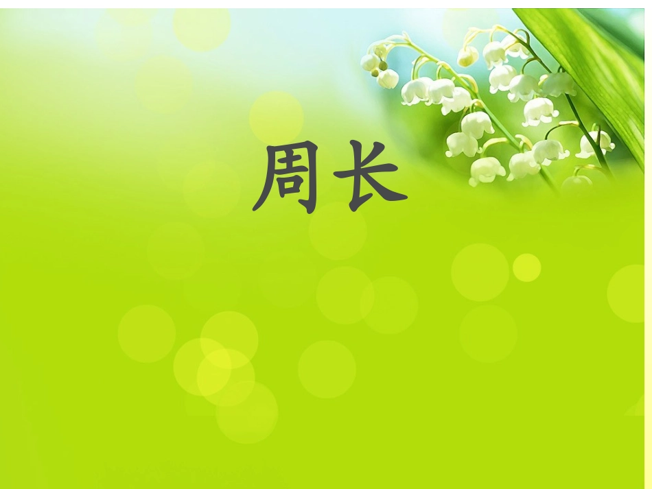 长方形和正方形的周长o_第1页