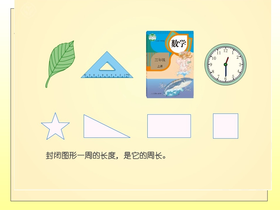 长方形和正方形的周长o_第2页