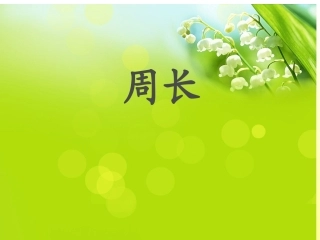 长方形和正方形的周长o