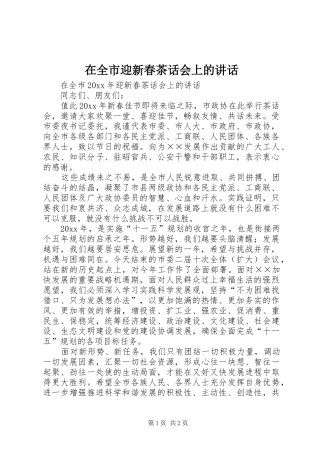 在全市迎新春茶话会上的讲话发言