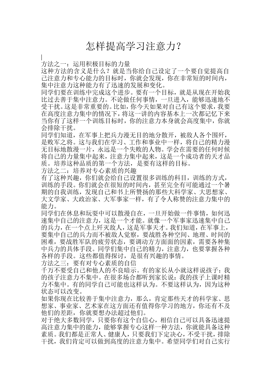 怎样提高学习注意力_第1页