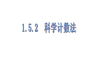 《科学记数法》参考课件2