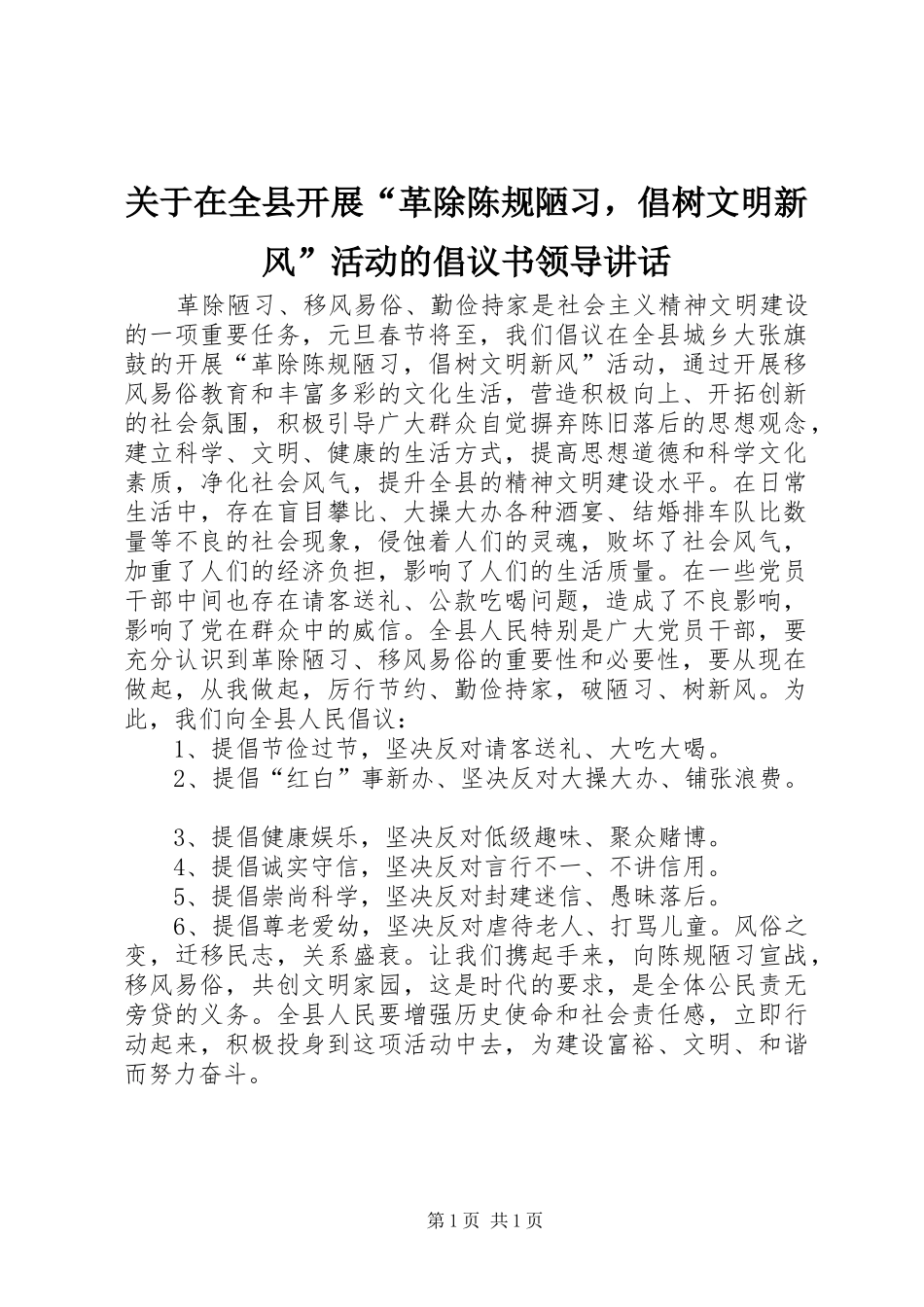 关于在全县开展“革除陈规陋习，倡树文明新风”活动的倡议书领导讲话发言_1_第1页