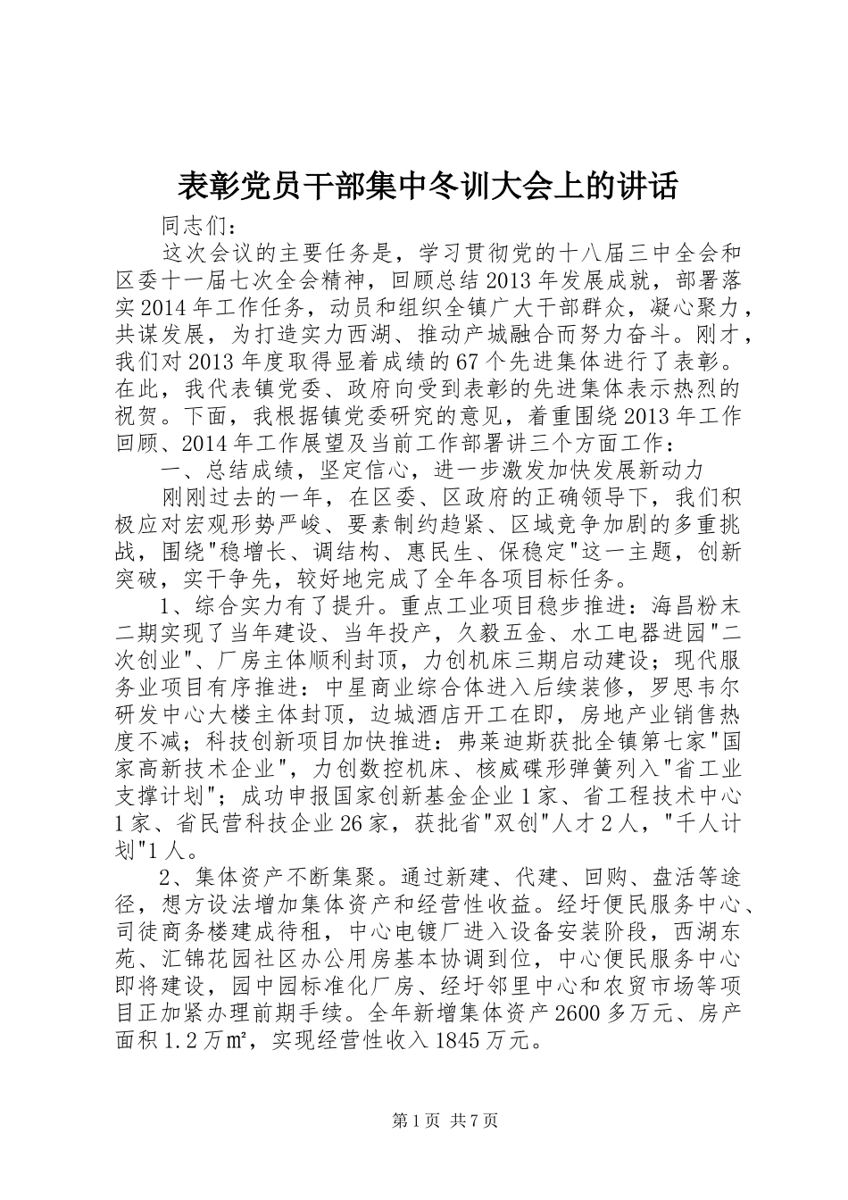 表彰党员干部集中冬训大会上的讲话发言_第1页