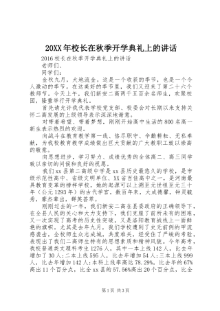 20XX年校长在秋季开学典礼上的讲话发言