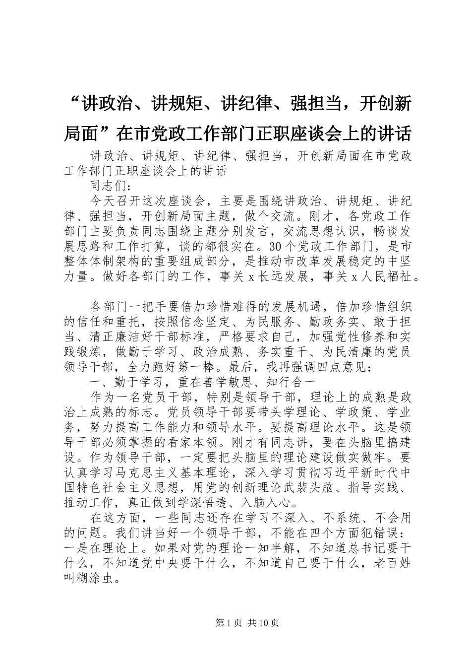 “讲政治、讲规矩、讲纪律、强担当，开创新局面”在市党政工作部门正职座谈会上的讲话发言_第1页