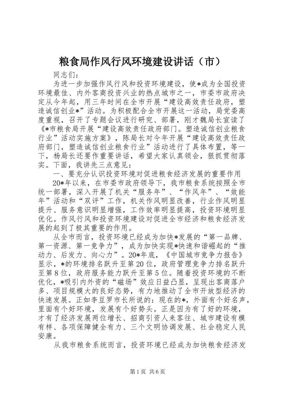 粮食局作风行风环境建设讲话发言（市）_第1页