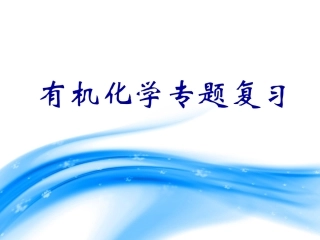 高中化学选修5_有机化学总复习