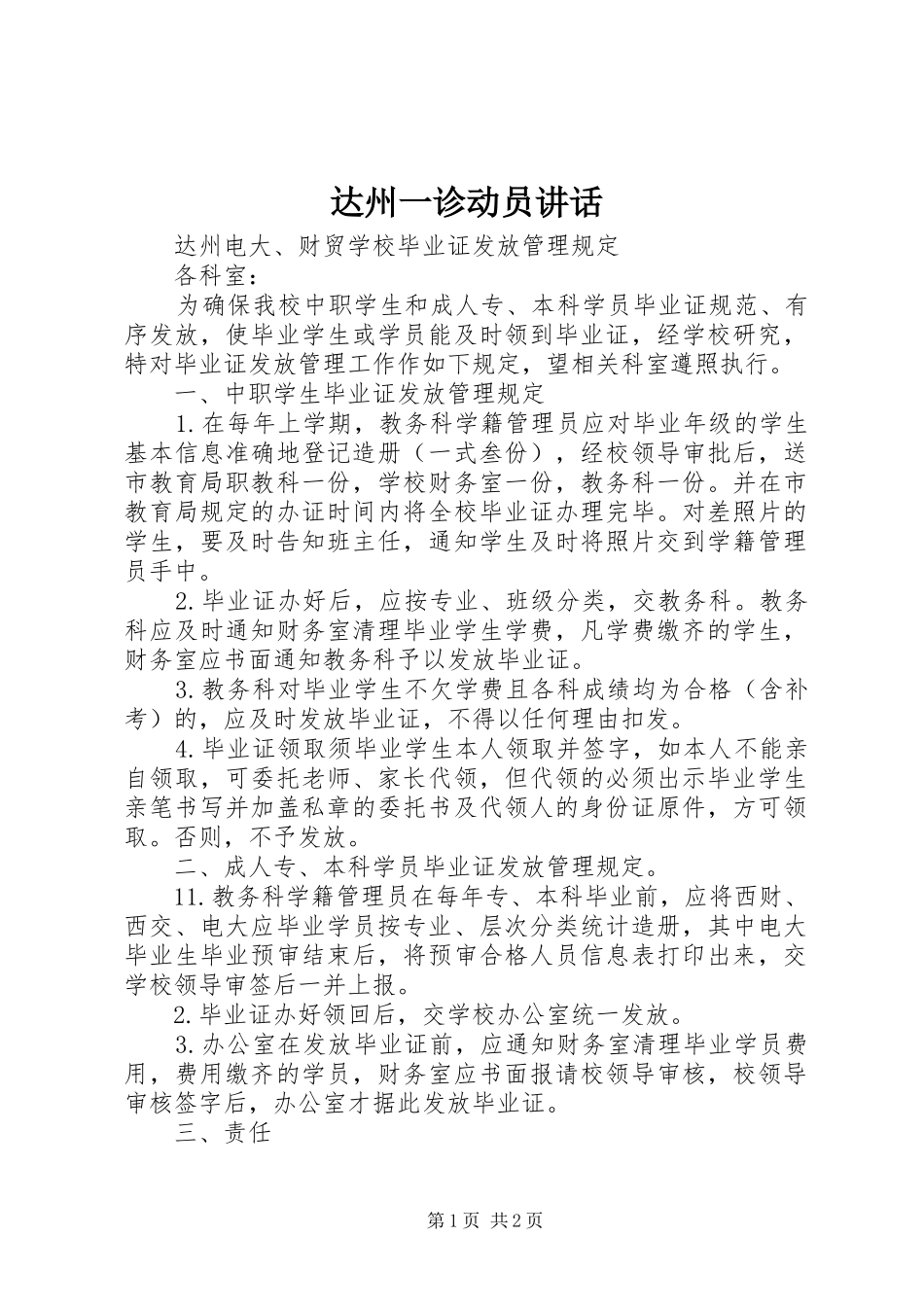 达州一诊动员讲话发言_第1页