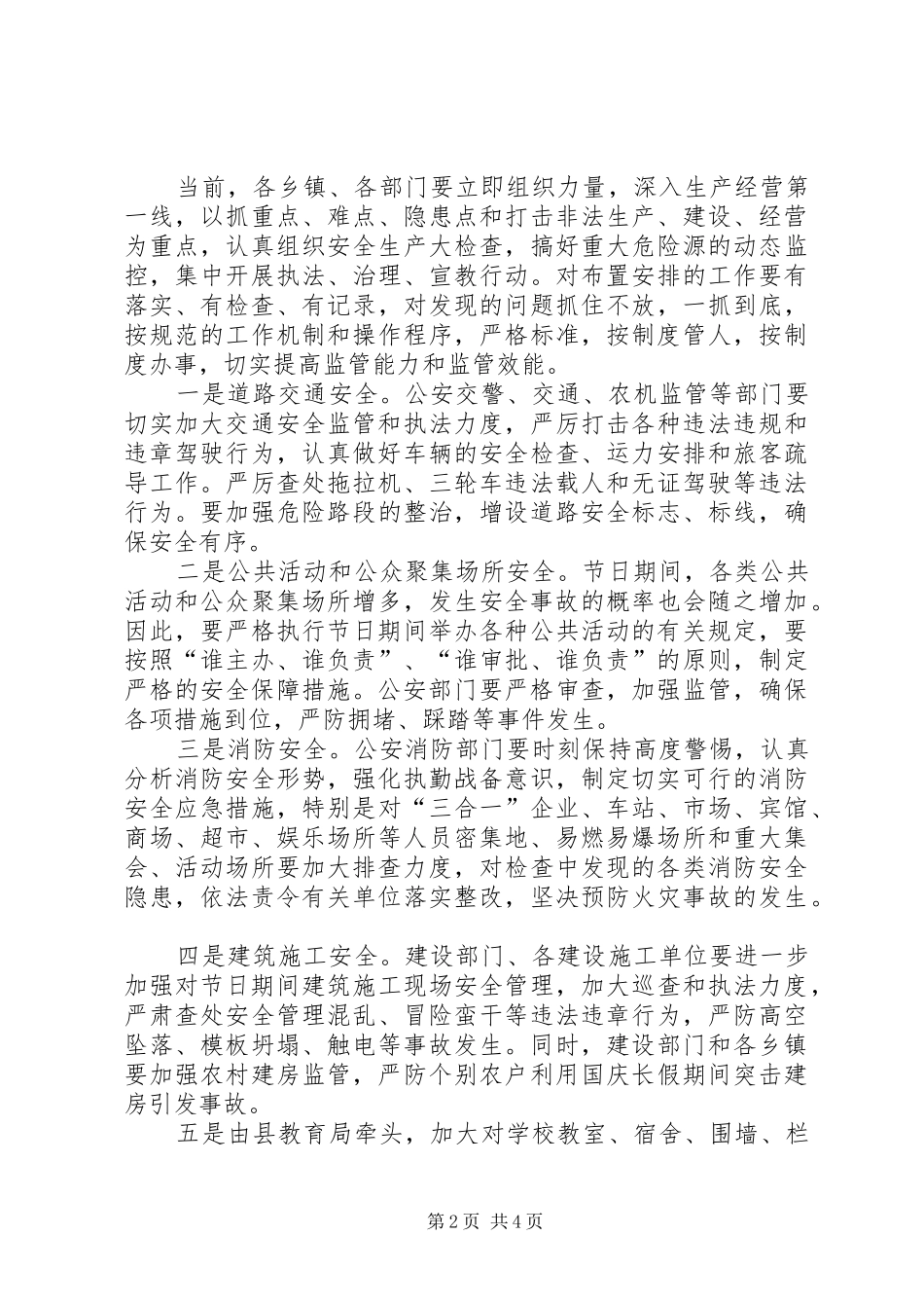 副县长在国庆节安全生产保障工作会上的讲话发言_第2页