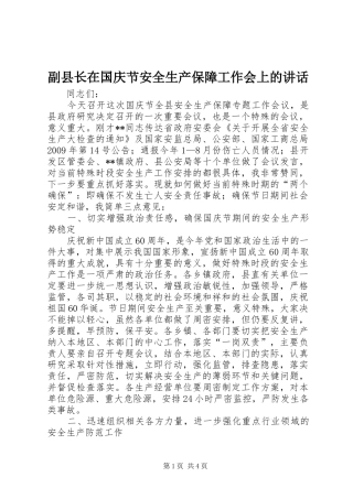 副县长在国庆节安全生产保障工作会上的讲话发言