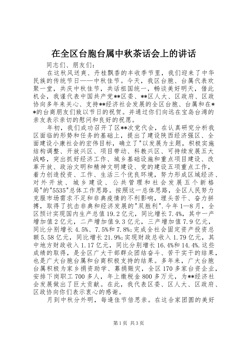 在全区台胞台属中秋茶话会上的讲话发言_第1页