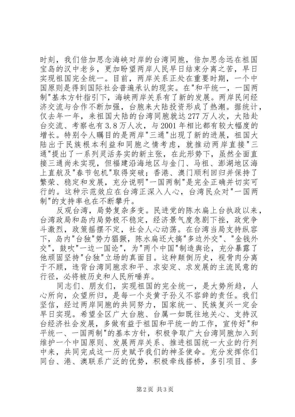 在全区台胞台属中秋茶话会上的讲话发言_第2页