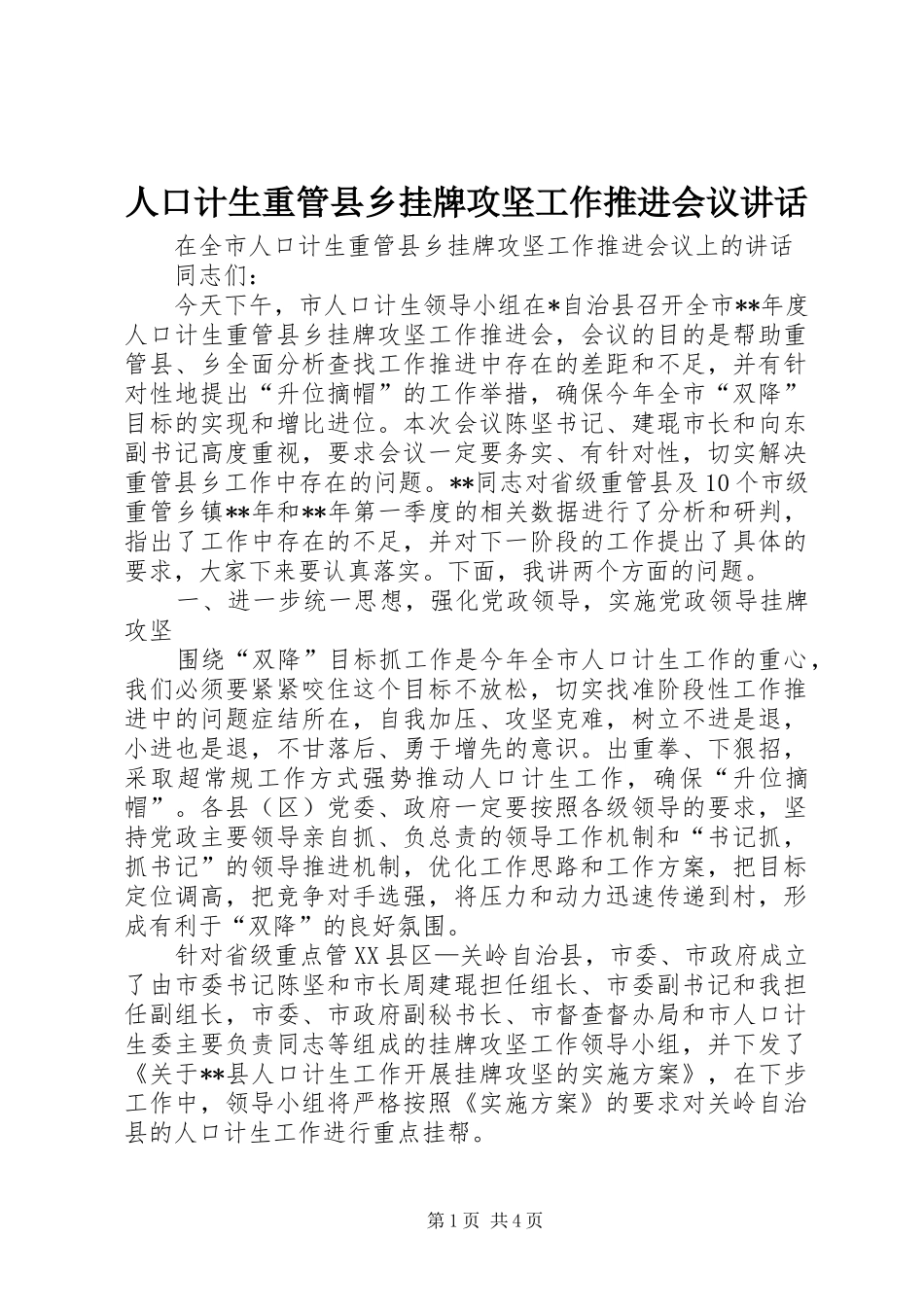 人口计生重管县乡挂牌攻坚工作推进会议讲话发言_第1页