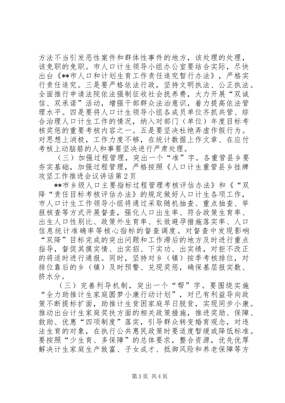 人口计生重管县乡挂牌攻坚工作推进会议讲话发言_第3页