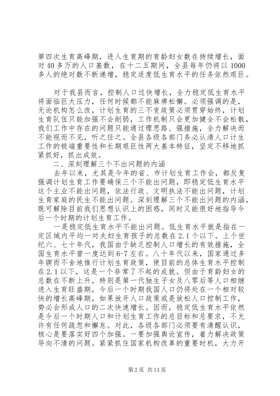 人口计生工作会议讲话发言_第2页