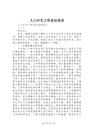 人口计生工作会议讲话发言