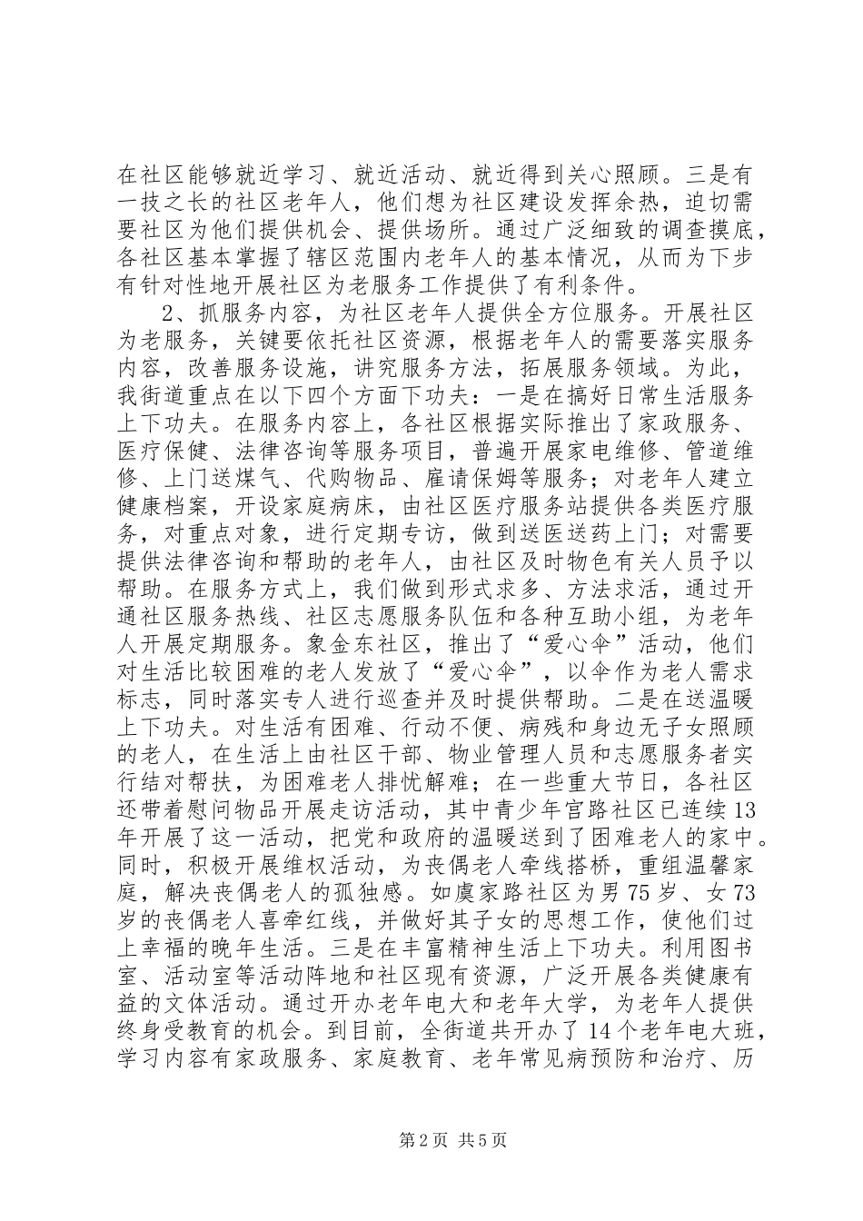 书记在社区为老服务工作经验交流暨现场会讲话发言_1_第2页