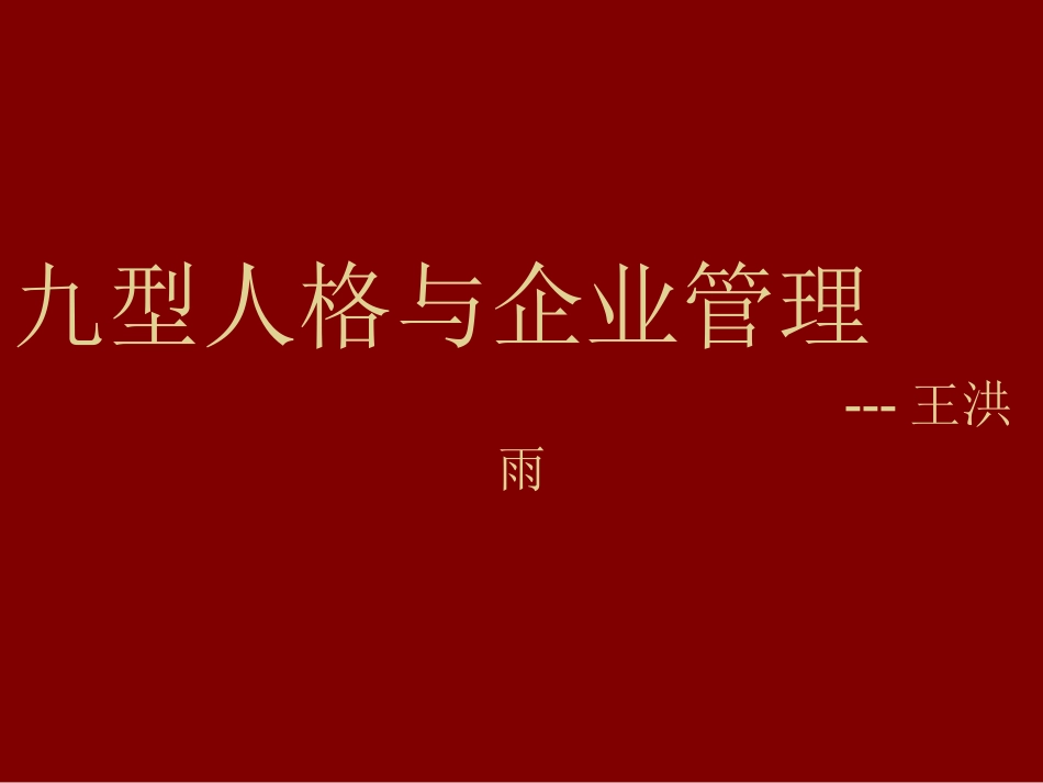 九型人格管理学简易版_第1页