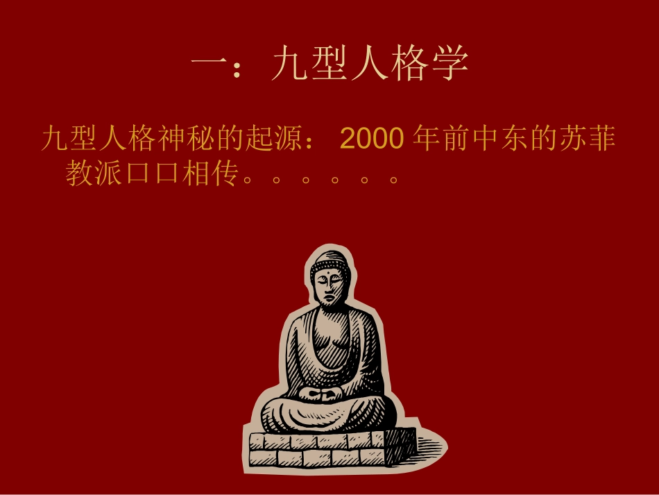 九型人格管理学简易版_第2页