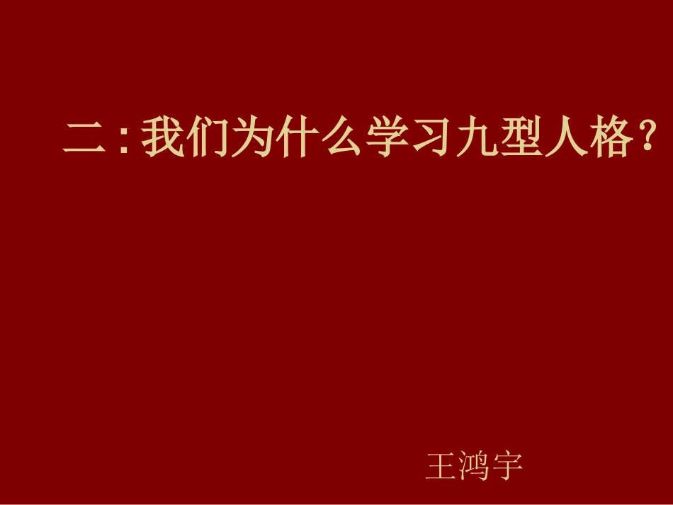 九型人格管理学简易版_第3页