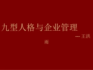 九型人格管理学简易版