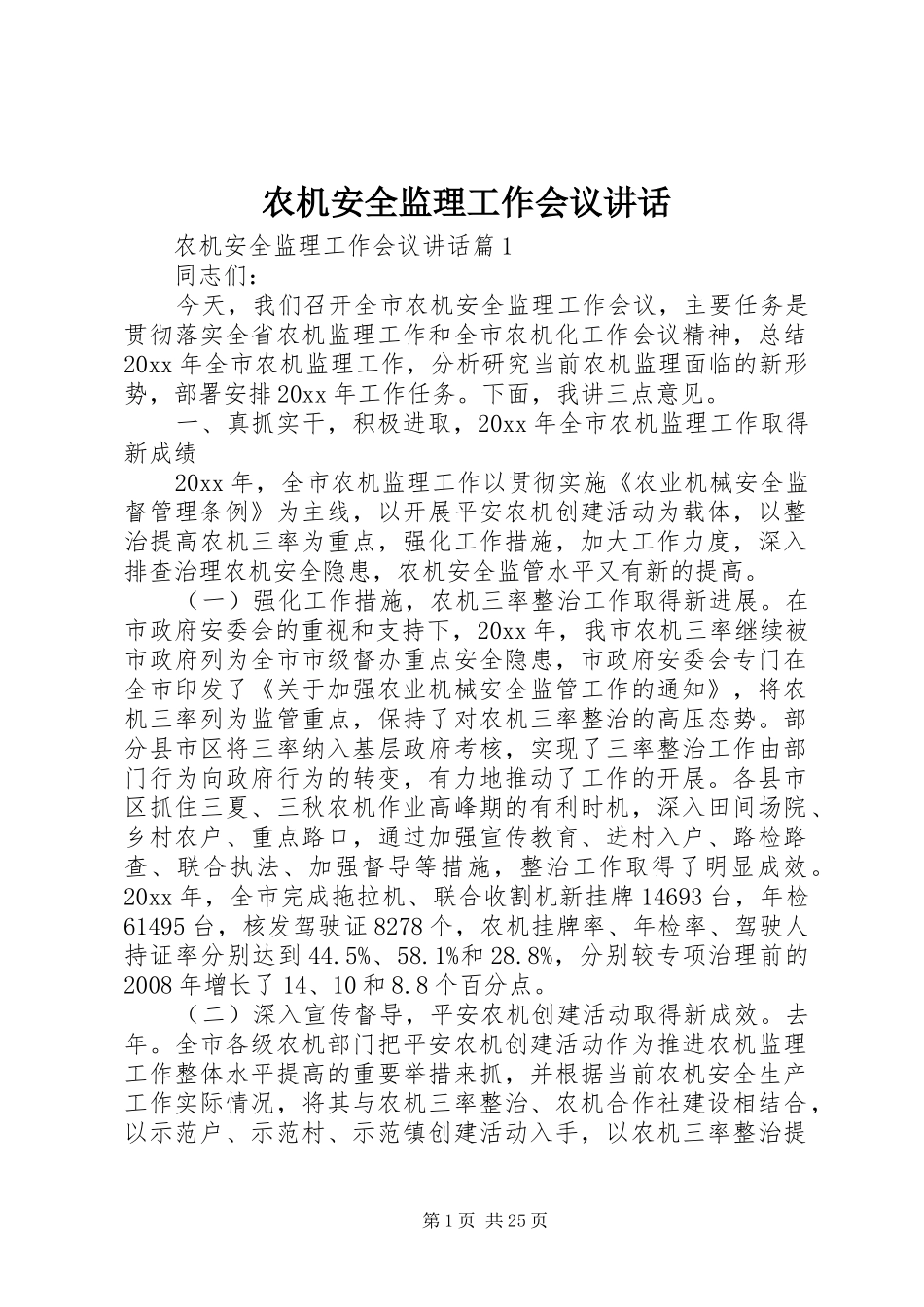 农机安全监理工作会议讲话发言_第1页