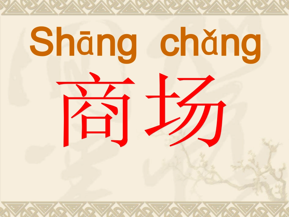 识字二2《自选商场》_第2页