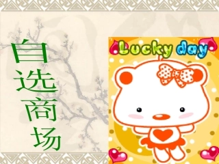 识字二2《自选商场》