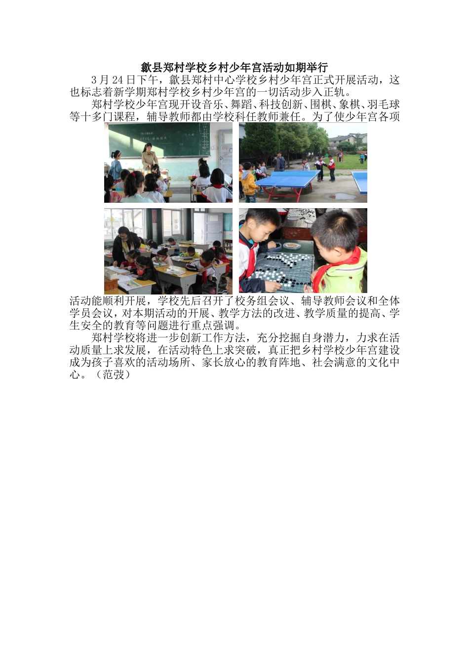 郑村学校乡村少年宫活动如期举行_第1页