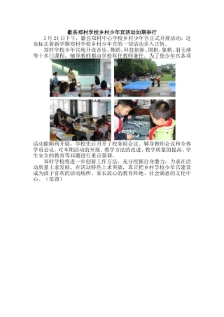 郑村学校乡村少年宫活动如期举行