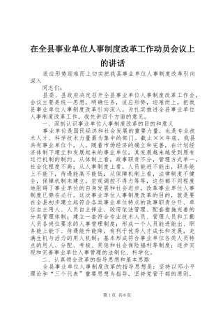 在全县事业单位人事制度改革工作动员会议上的讲话发言