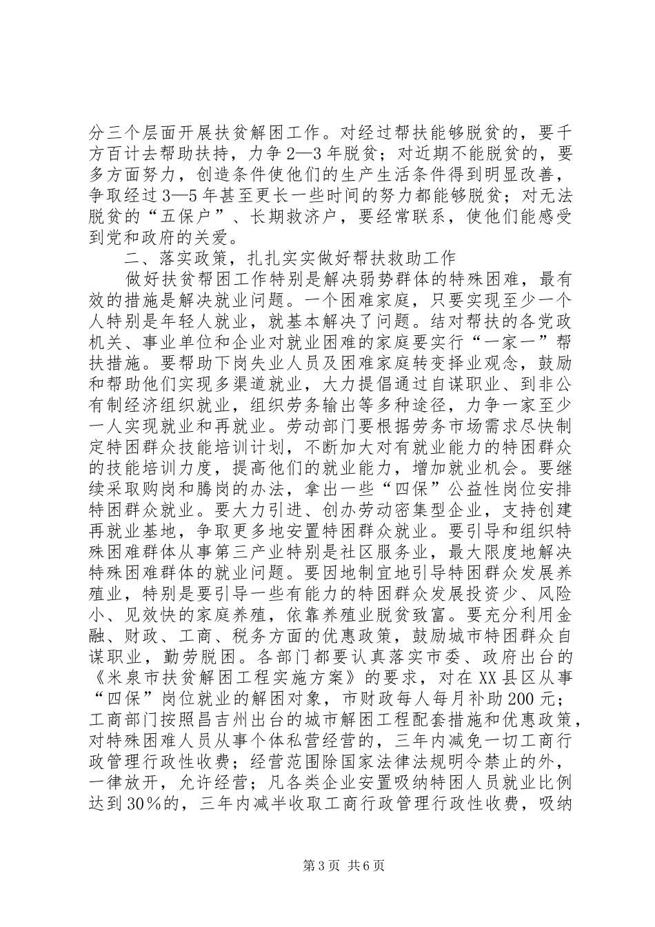 在米泉市实施扶贫解困工程动员会上的讲话发言(1)_第3页