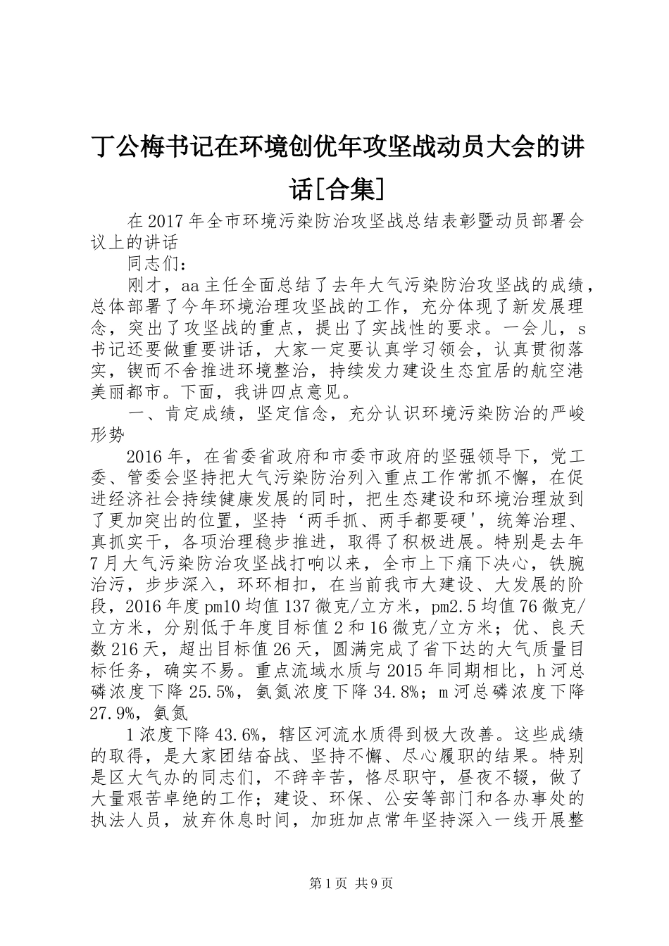 丁公梅书记在环境创优年攻坚战动员大会的讲话发言[合集]_第1页