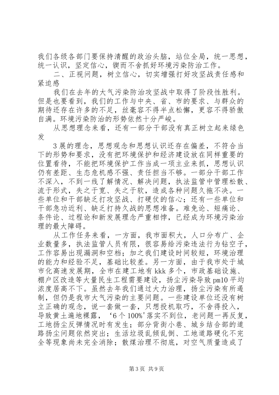 丁公梅书记在环境创优年攻坚战动员大会的讲话发言[合集]_第3页