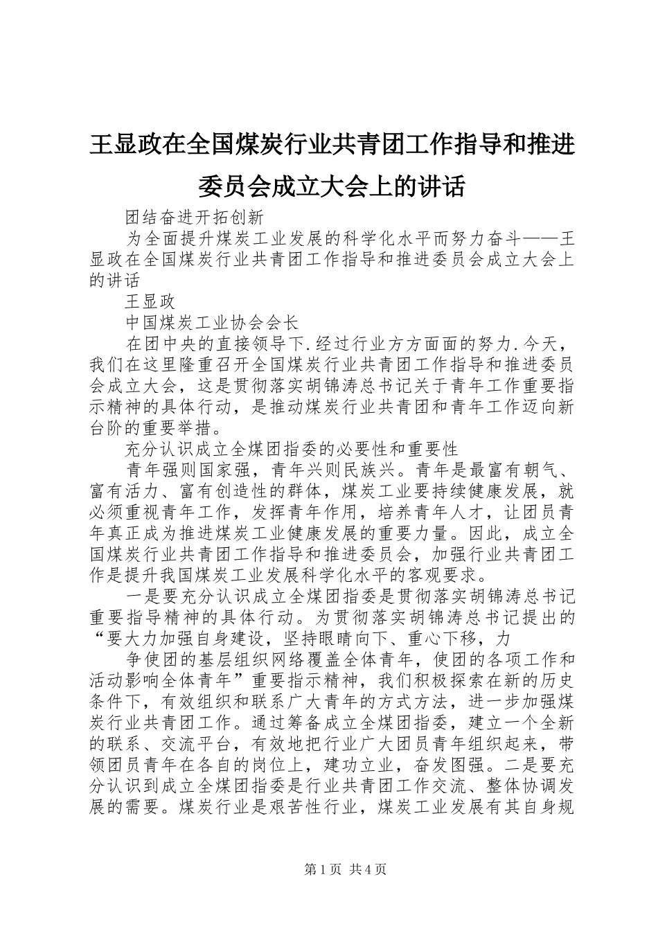 王显政在全国煤炭行业共青团工作指导和推进委员会成立大会上的讲话发言_第1页