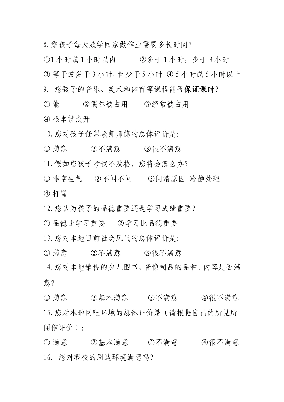 小学生思想道德建设调查问卷（家长卷）_第2页