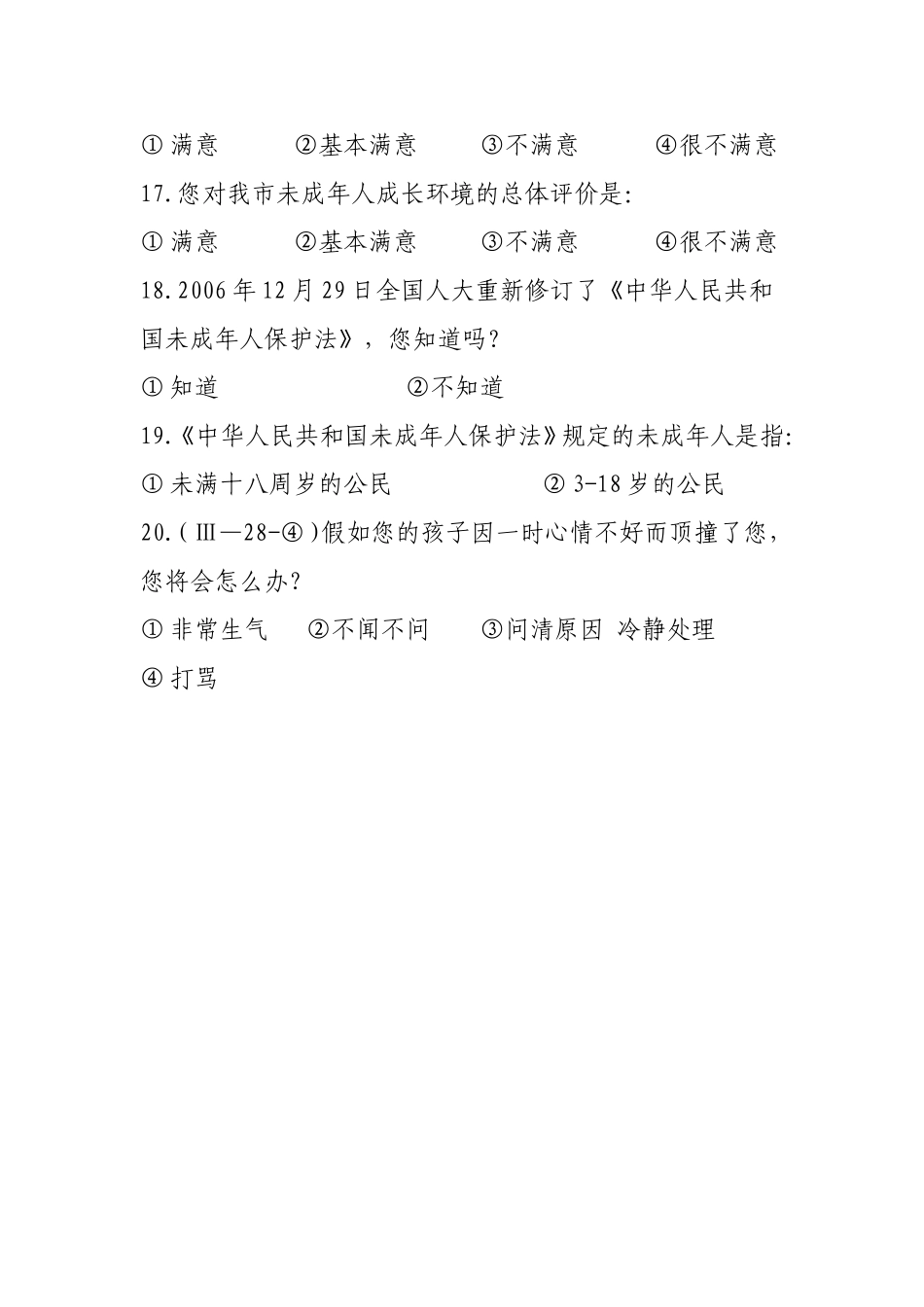 小学生思想道德建设调查问卷（家长卷）_第3页