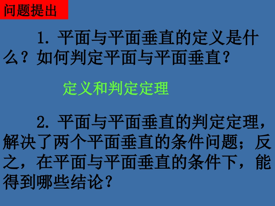 平面与平面垂直的性质_第2页