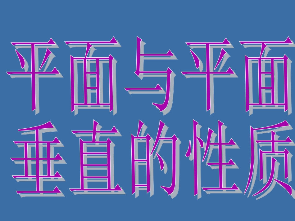 平面与平面垂直的性质_第3页
